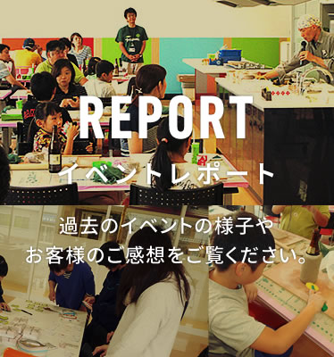 イベントレポート