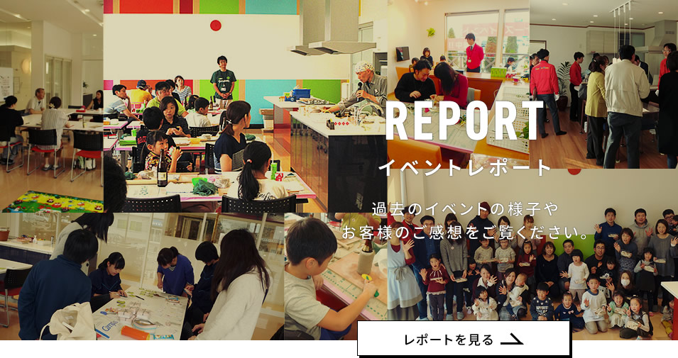 イベントレポート