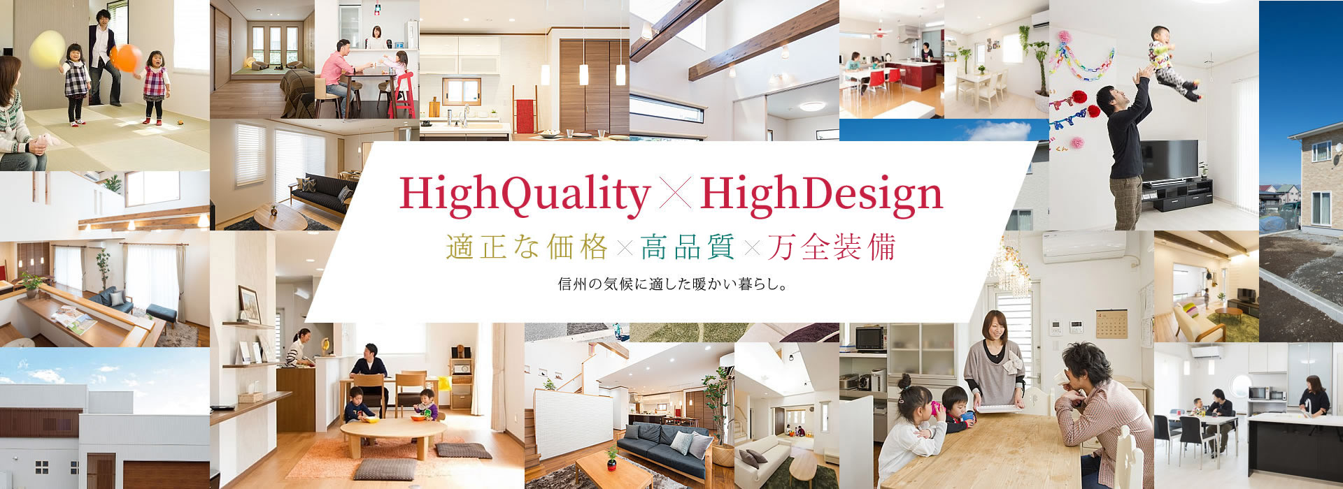 適正な価格X高品質X万全装備の家