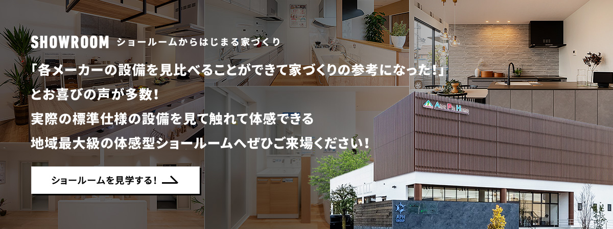 SHOWROOM 長野での家づくりの全てが詰った体感型ショールームへ、是非ご来場ください！