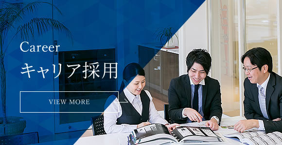 キャリア採用