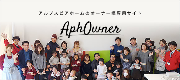 アルプスピアホームのオーナー様専用サイト