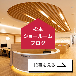 松本ショールームブログ