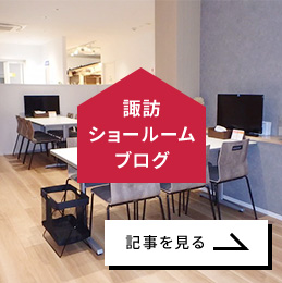 諏訪ショールームブログ