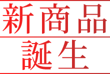 新商品誕生