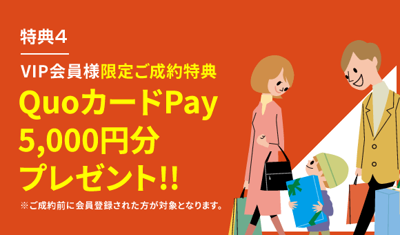 特典4 VIP会員様限定ご成約特典 QuoカードPay5,000円分プレゼント!!