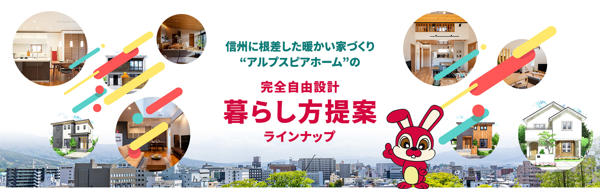 信州に根差した暖かい家づくり“アルプスピアホーム”の完全自由設計暮らし方提案ラインナップ