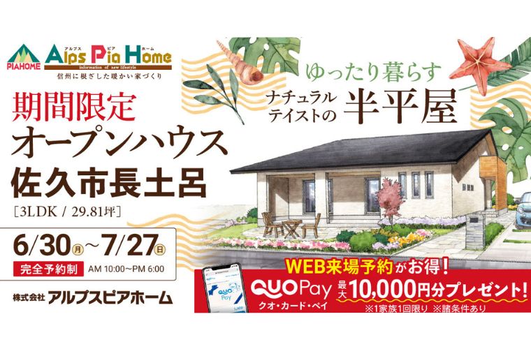 期間限定!オープンハウス(佐久市長土呂)