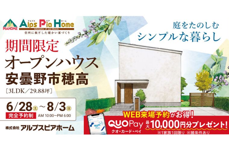 期間限定!オープンハウス(安曇野市穂高)