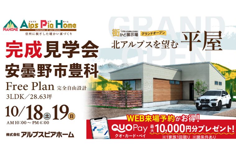 街かど展示場オープン!平屋 完成現場見学会開催!(安曇野市豊科)