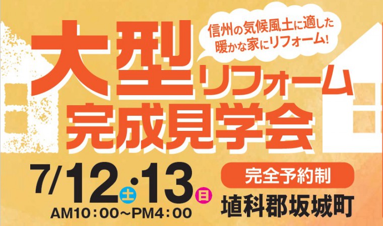 信州の気候風土に適した住まいに変身!大型リフォーム完成見学会(坂城町)