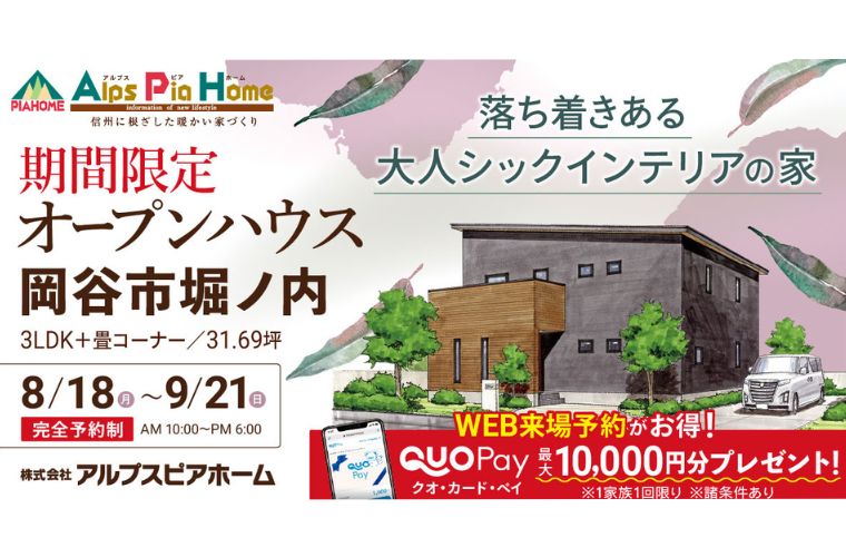 期間限定!オープンハウス(岡谷市堀ノ内)