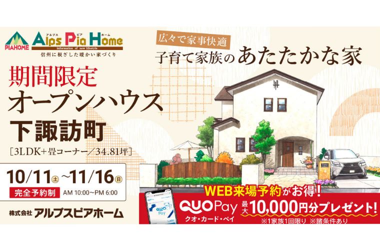 期間限定!オープンハウス(下諏訪町)