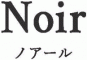 ノアール
