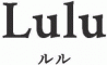 ルル