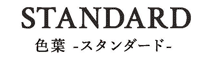 色葉 -スタンダード-(小屋裏付き)