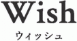 ウィッシュ