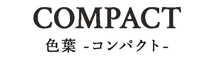 色葉 -コンパクト-