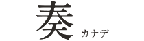 奏 -kanade-