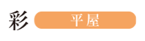 彩-平屋-