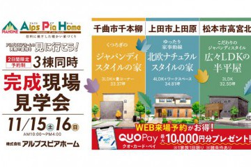 3棟同時完成見学会 開催!(千曲市千本柳・上田市上田原・松本市高宮北)