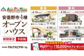 【安曇野市】4棟同時オープンハウス 開催!