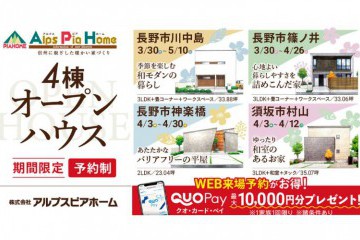 【長野市・須坂市】4棟同時オープンハウス 開催!