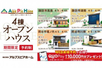 【諏訪市・岡谷市】4棟同時オープンハウス 開催!