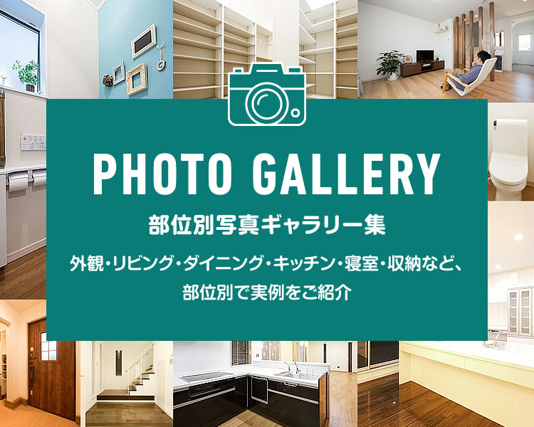 部位別写真ギャラリー