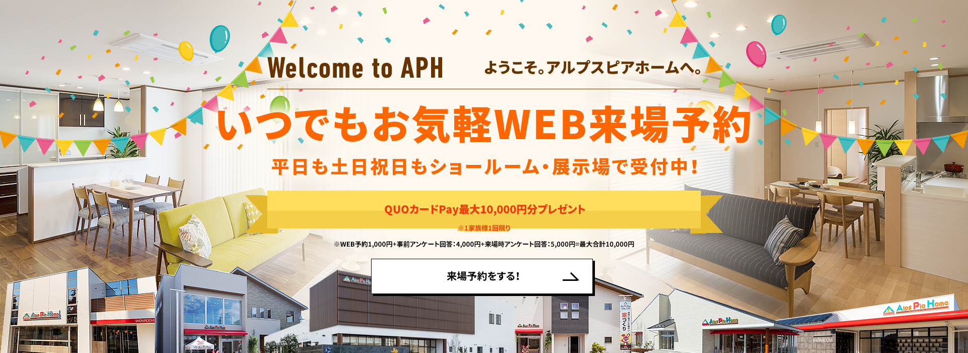 来場キャンペーン