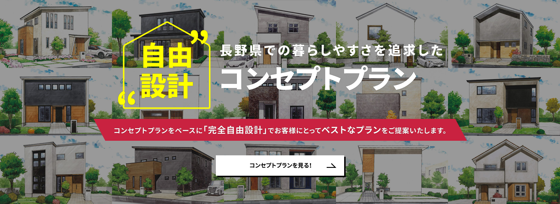 コンセプトプラン